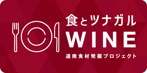 食とツナガルWINE