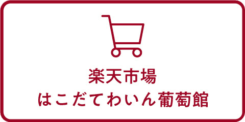 楽天市場はこだてわいん葡萄館