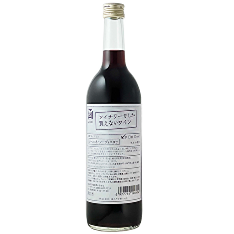 ワイナリーでしか買えないワイン カベルネ・ソーヴィニヨン 赤 辛口 720ml