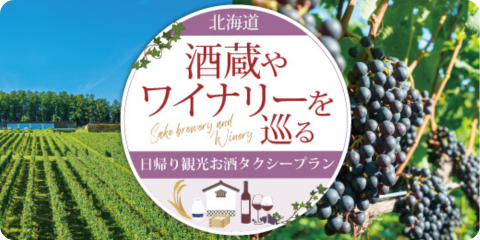 酒蔵やワイナリーを巡る 「日帰り観光お酒タクシープラン」